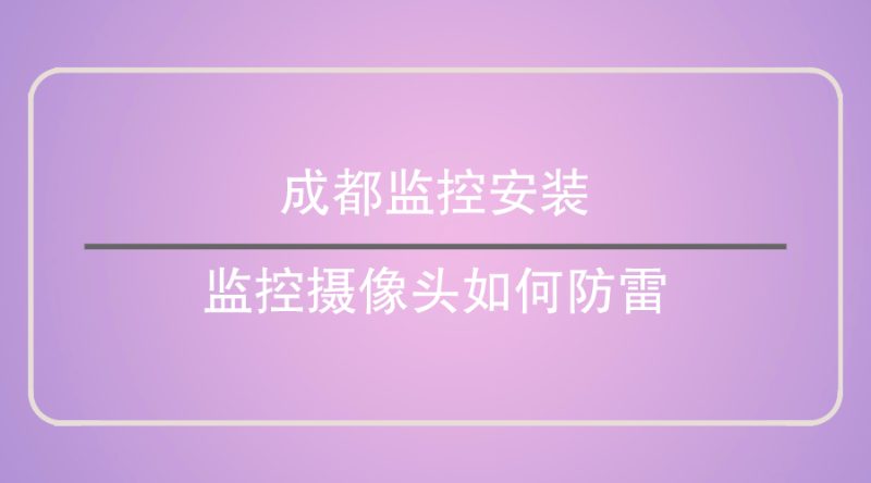 成都监控安装