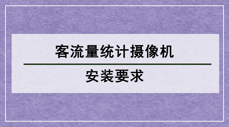 客流量统计摄像机安装要求