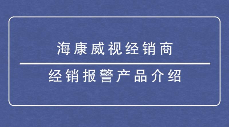 海康威视经销商