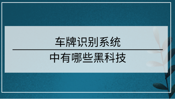 车牌识别系统中有哪些黑科技？