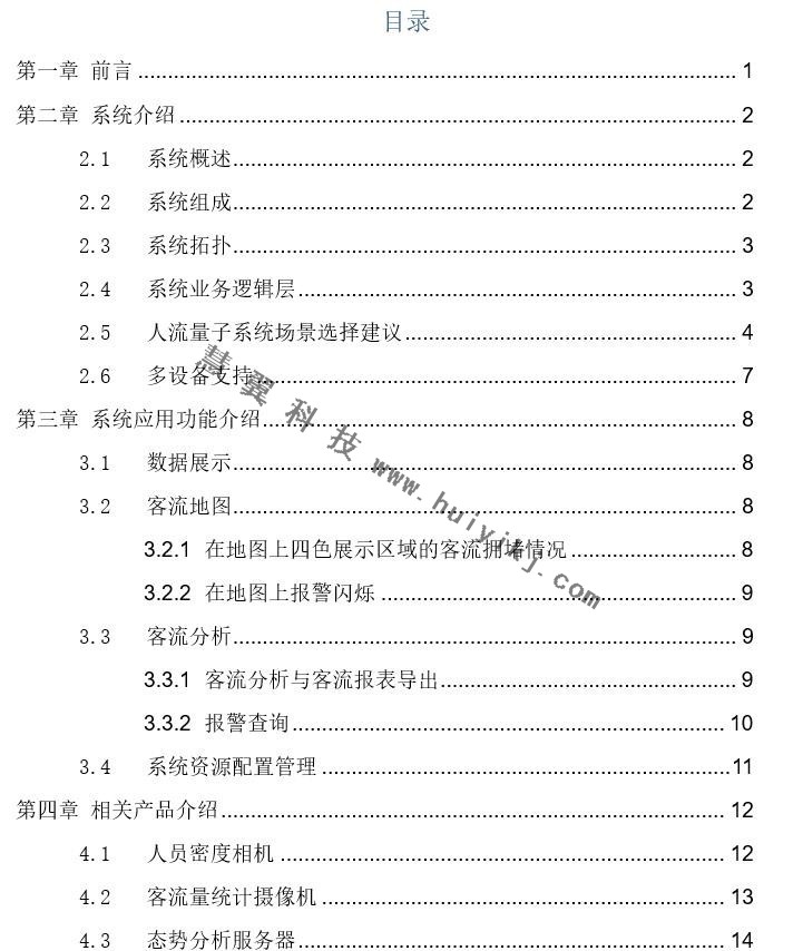 海康威视人流量统计系统