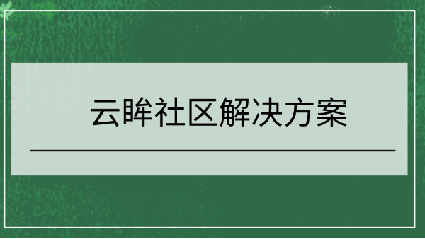 云眸社区解决方案