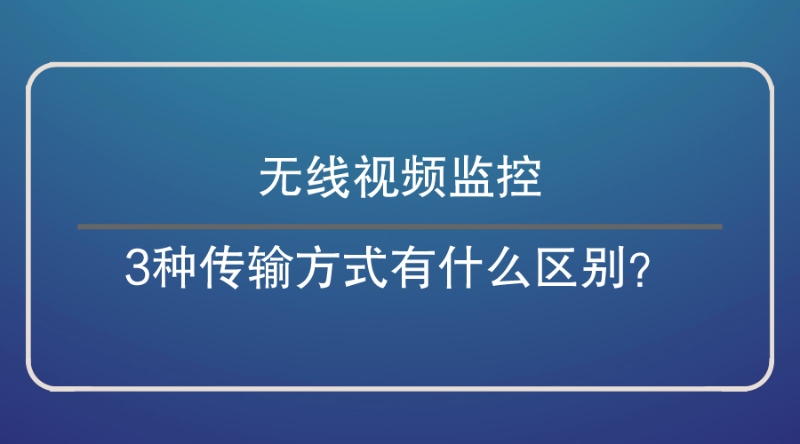 无线视频监控传输