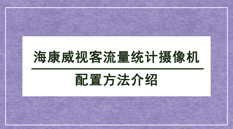 客流统计摄像机配置