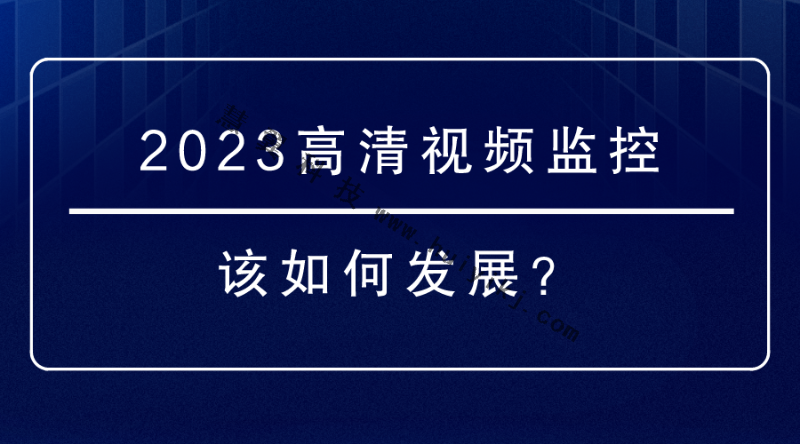 高清视频监控