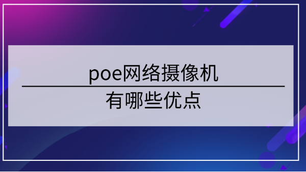 poe网络摄像机优点