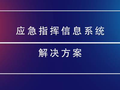 应急指挥信息系统