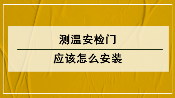 测温安检门应该怎么安装