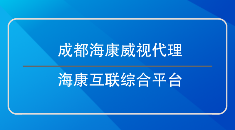 成都海康威视代理