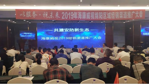 共建安防新生态——海康威视2019经销商渠道推广大会