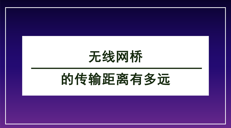 无线网桥传输距离