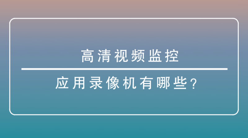 高清视频监控