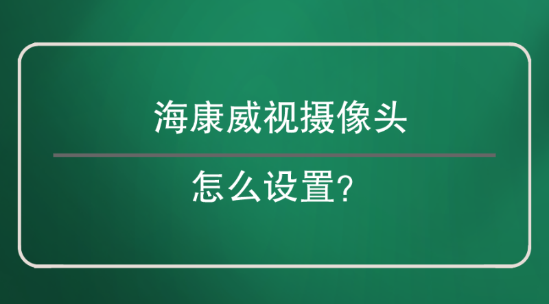 海康威视摄像头设置