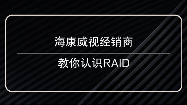 海康威视经销商教你认识<i style='color:red'>raid</i>