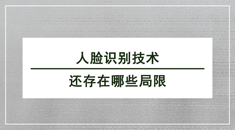 人脸识别技术存在哪些局限