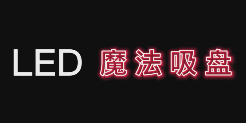 LED魔法吸盘