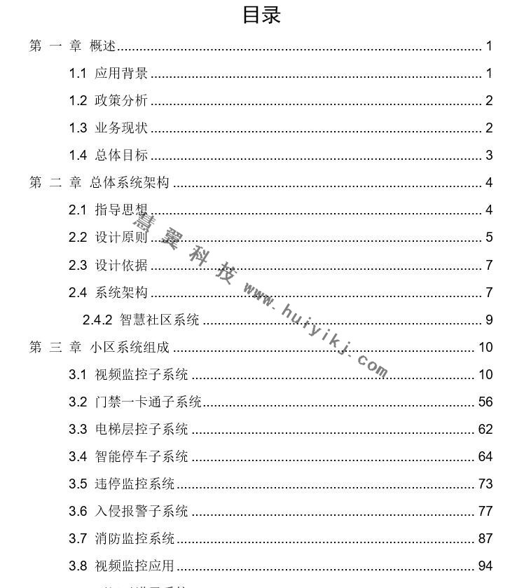 智慧社区解决方案