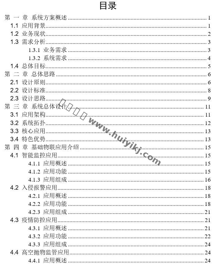 智慧社区整体解决方案