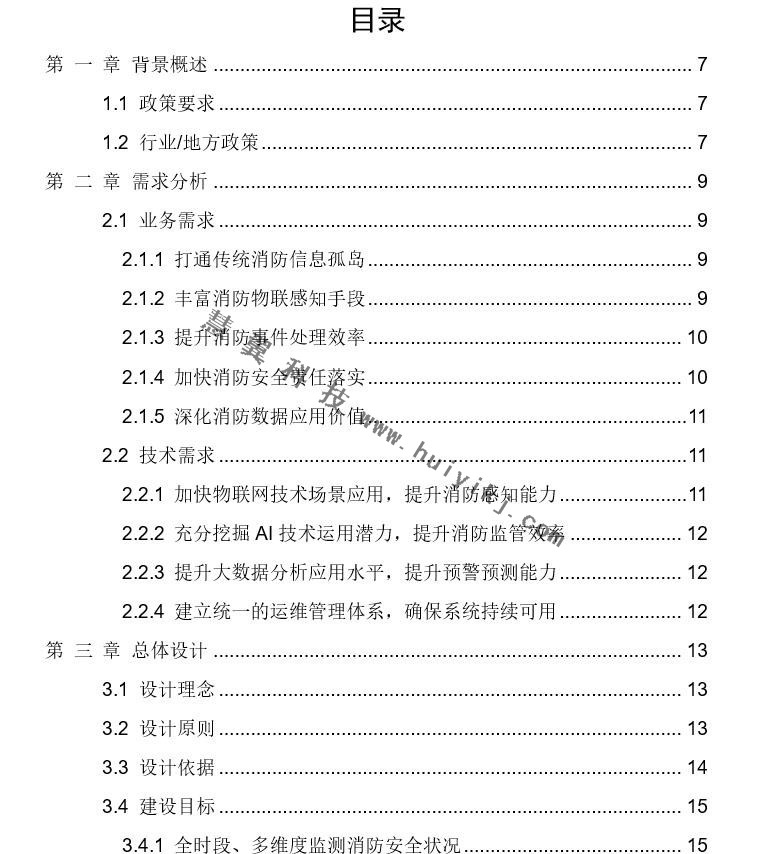 智慧消防物联网解决方案