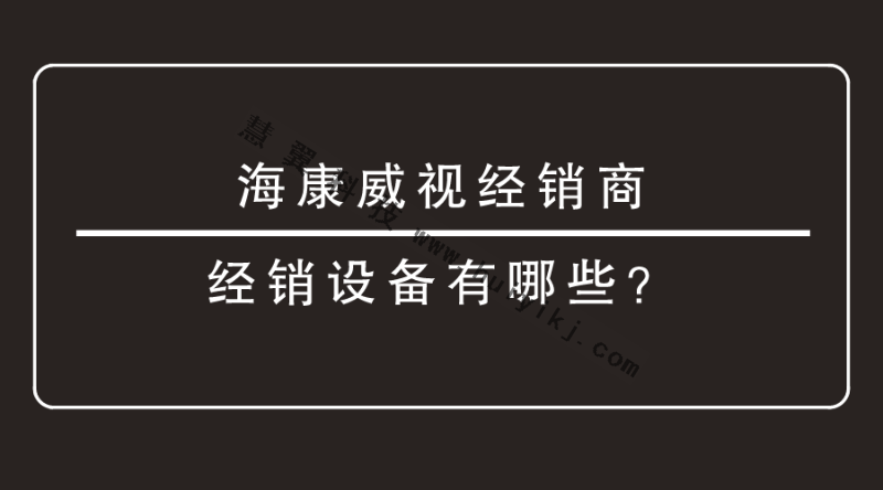 海康威视经销商