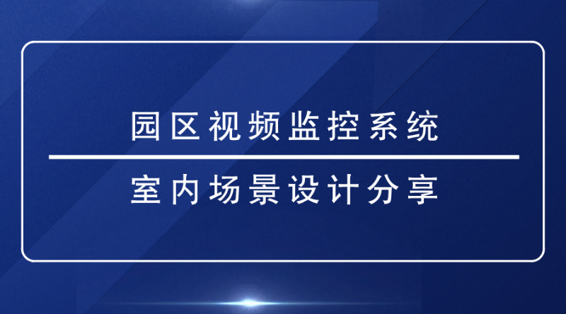 园区视频监控系统