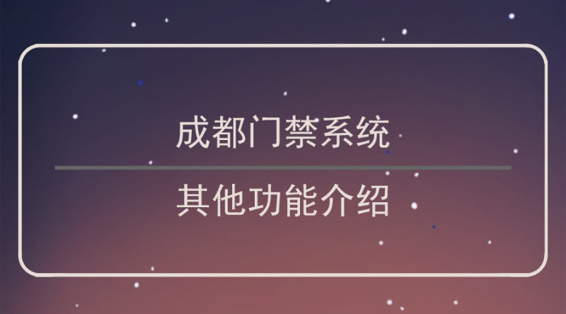 成都门禁系统功能