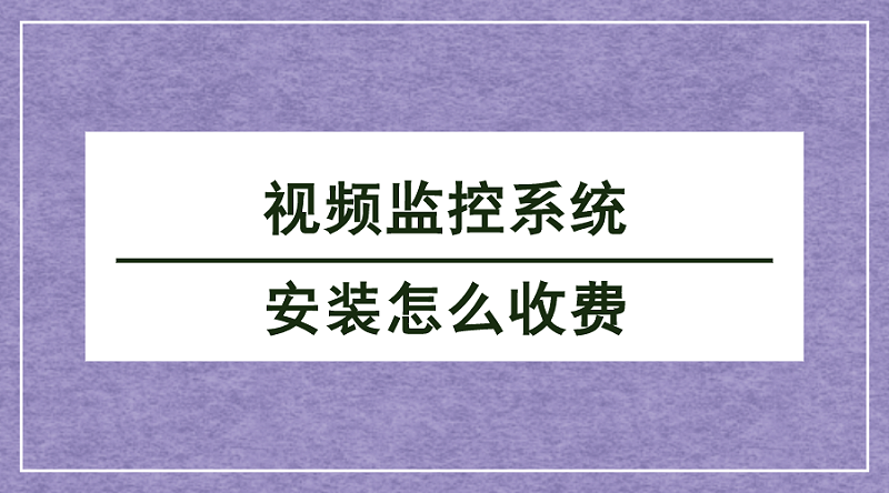 视频监控系统安装收费