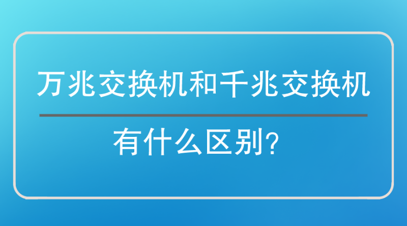 万兆交换机和千兆交换机区别