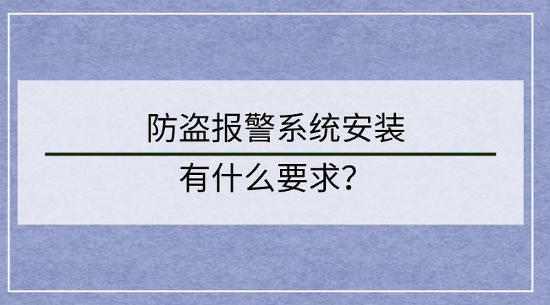 防盗报警系统安装要求