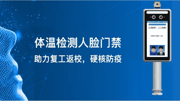 体温检测人脸门禁，助力复工返校，硬核防疫