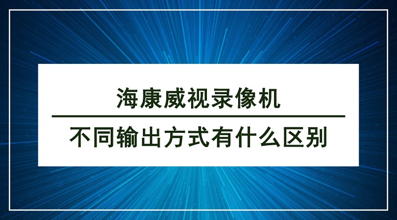 海康威视录像机传输方式