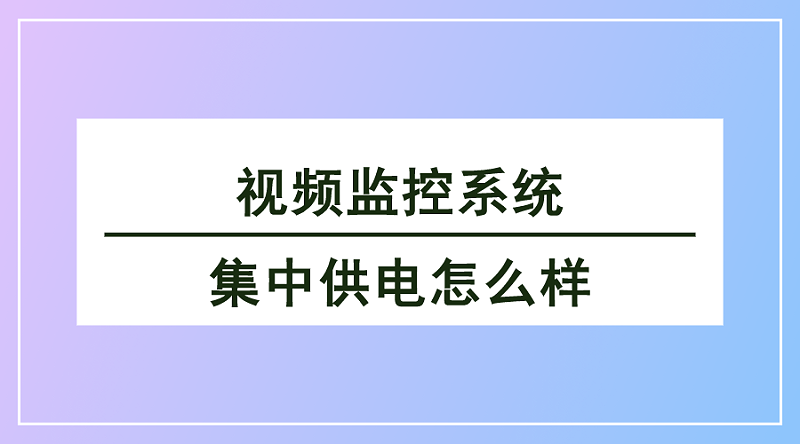 视频监控系统