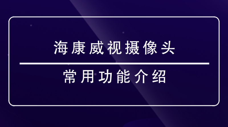 海康威视摄像头功能