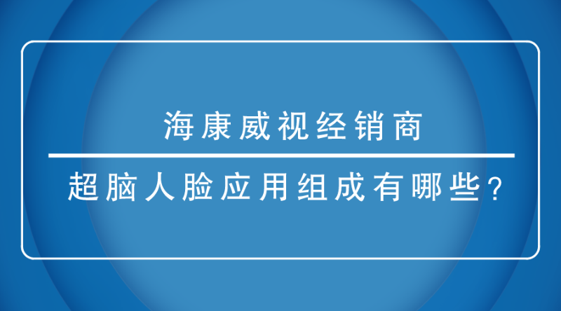 海康威视经销商