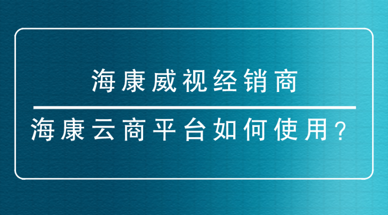 海康威视经销商