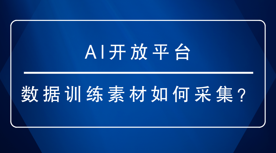 AI开放平台-数据训练素材如何采集？