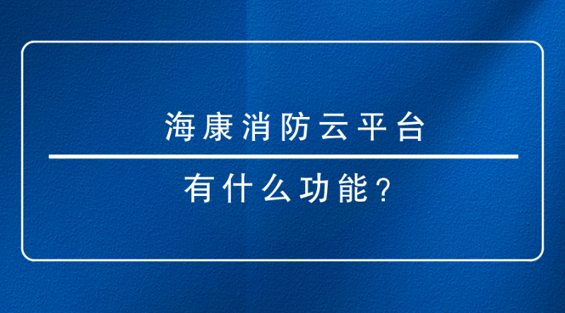 海康消防云平台