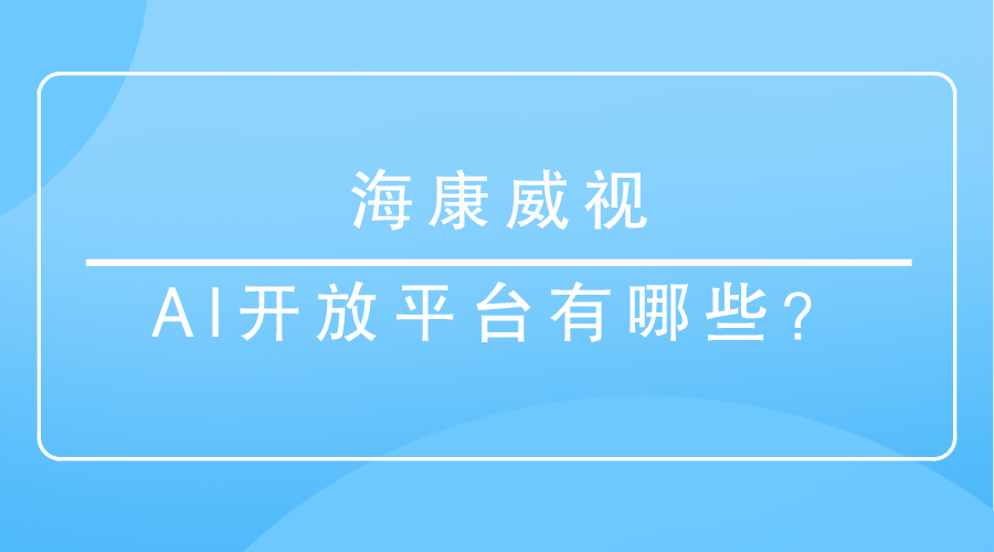 海康威视AI开放平台有哪些能力？