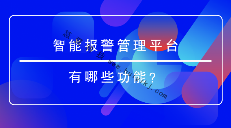 智能报警管理平台