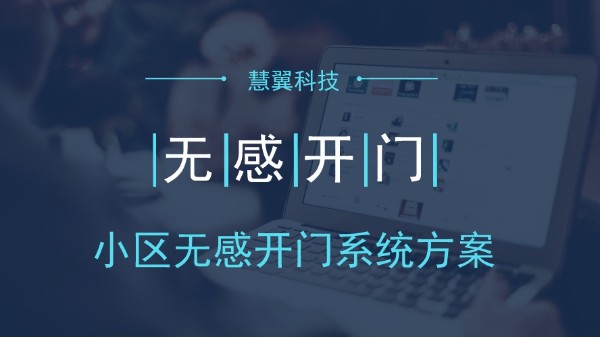 小区无感开门系统方案