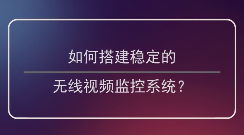 无线视频监控系统