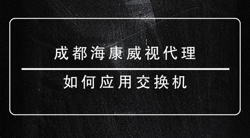 成都海康威视代理