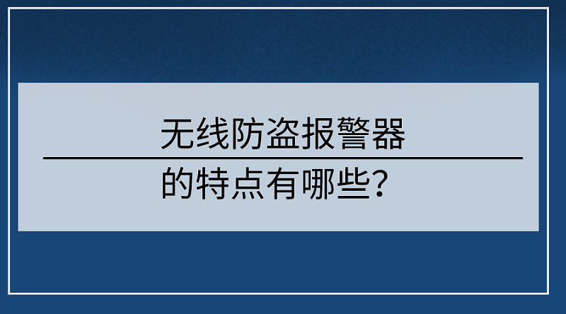 无线防盗报警器的特点有哪些