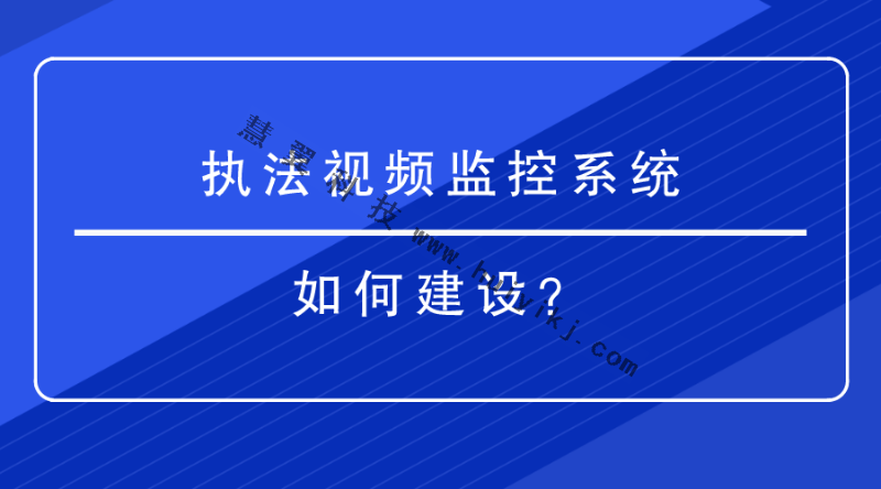 执法视频监控系统