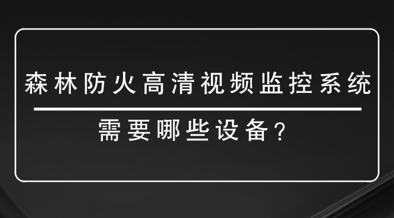 高清视频监控系统