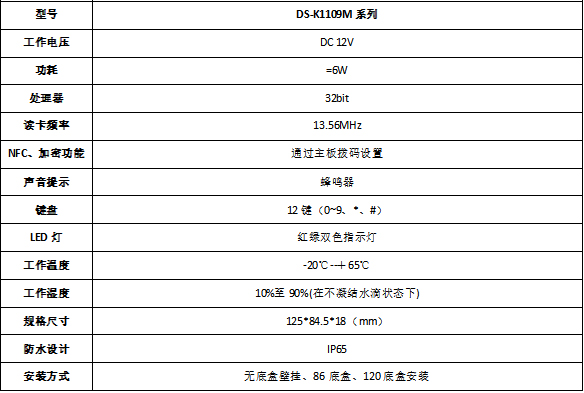 DS-K1109规格参数