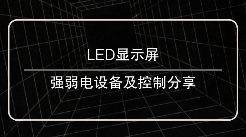 LED显示屏