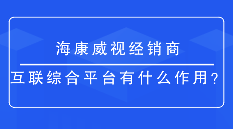 海康威视经销商