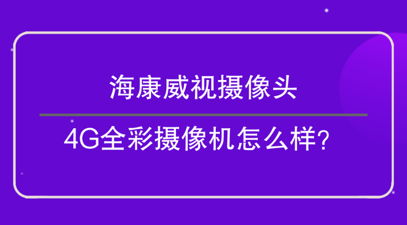 海康威视摄像头