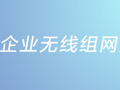 中小企业无线组网方案